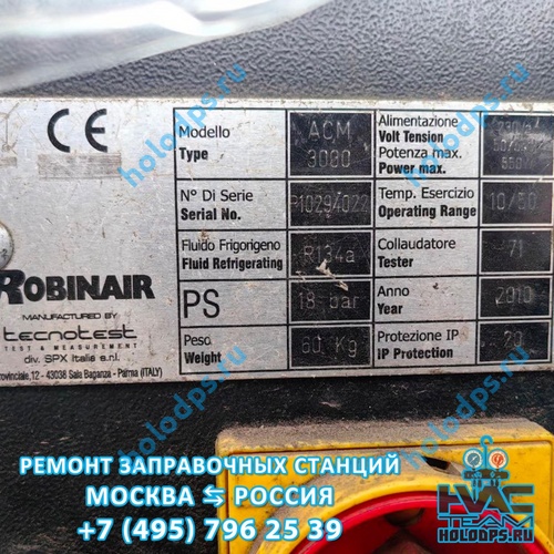 Robinair ACM3000 (2010 г.) Ремонт и техническое обслуживание станции заправки автокондиционеров г. Москва