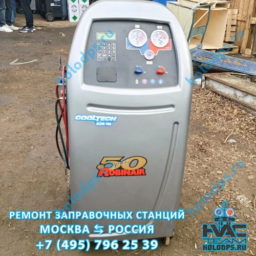 Robinair AC590 PRO (2010 г.) Техническое обслуживание станции заправки автокондиционеров