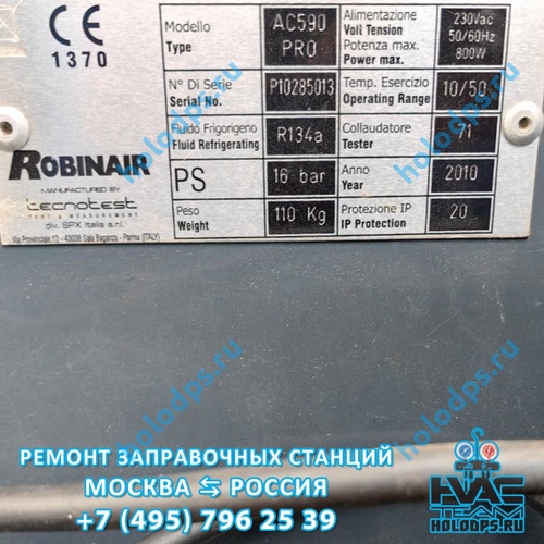 Robinair AC590 PRO (2010 г.) Техническое обслуживание станции заправки автокондиционеров
