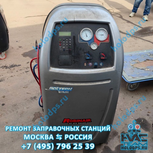Robinair AC590 PRO (2012 г.) Техническое обслуживание станции заправки автокондиционеров г. Москва