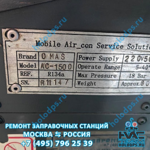 Omas AC1500 Техническое обслуживание станции заправки автокондиционеров г. Москва