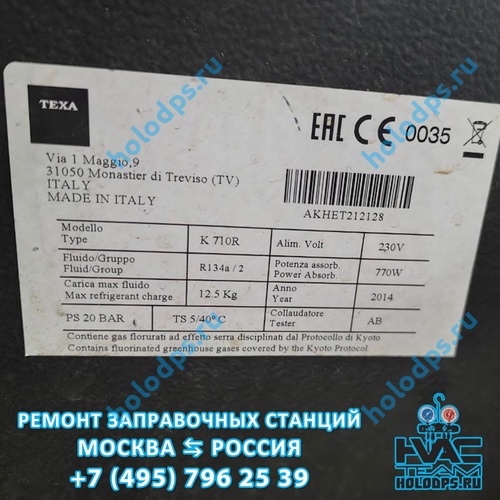 TEXA K710R (2014 г.) Техническое обслуживание станции заправки автокондиционеров г. Москва