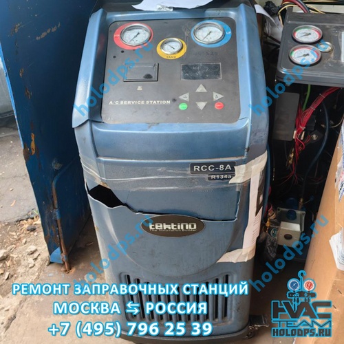 RCC-8A  Диагностика и ремонт станции заправки автокондиционеров г. Москва