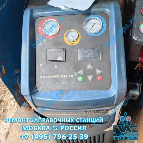 RCC-8A  Диагностика и ремонт станции заправки автокондиционеров г. Москва