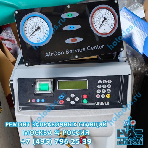 Waeco ASC 1300G (2018 г.) Техническое обслуживание станции заправки автокондиционеров г. Зеленоград