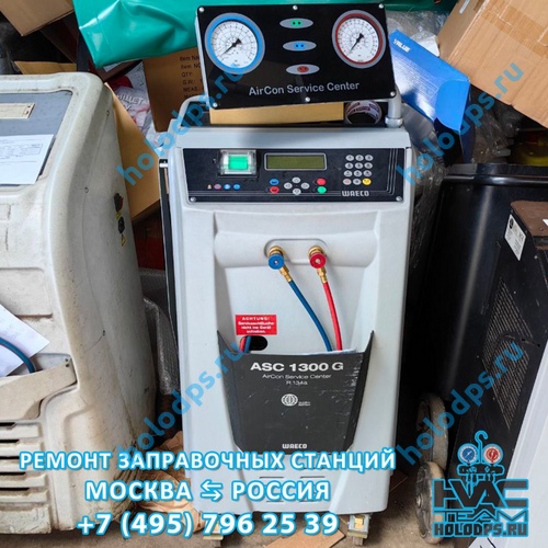 Waeco ASC 1300G (2018 г.) Техническое обслуживание станции заправки автокондиционеров г. Зеленоград