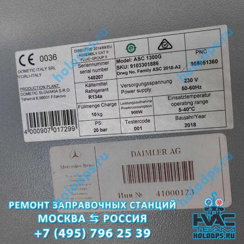 Waeco ASC 1300G (2018 г.) Техническое обслуживание станции заправки автокондиционеров г. Зеленоград