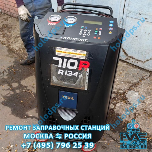 Texa K 710 RU (2013 г.) Техническое обслуживание и ремонт станции заправки автокондиционеров г. Фрязино