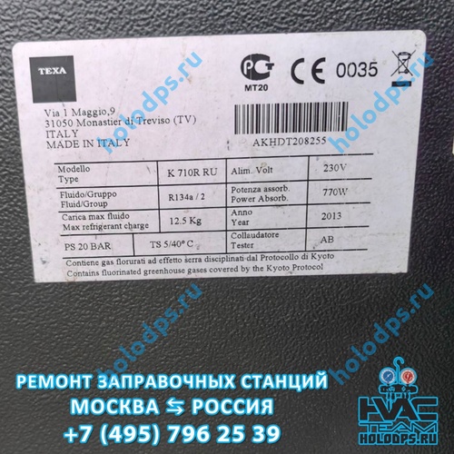 Texa K 710 RU (2013 г.) Техническое обслуживание и ремонт станции заправки автокондиционеров г. Фрязино