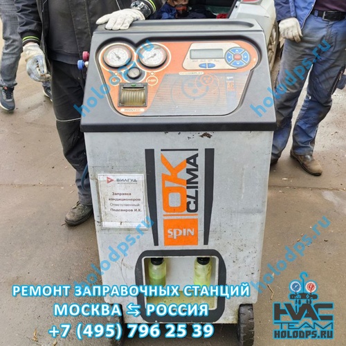Spin OK Clima (2013 г.) Ремонт станции заправки автокондиционеров г. Москва