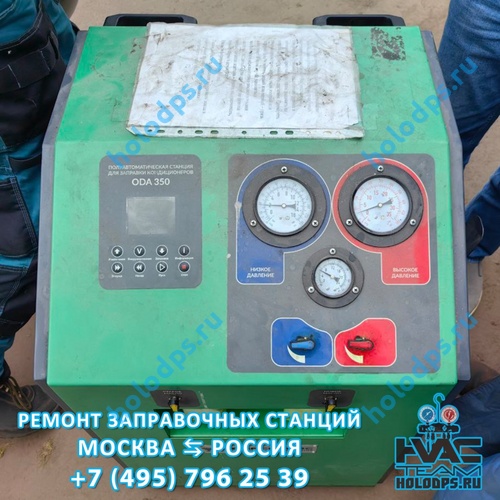 ODA 360 Ремонт станции заправки автокондиционеров г. Москва