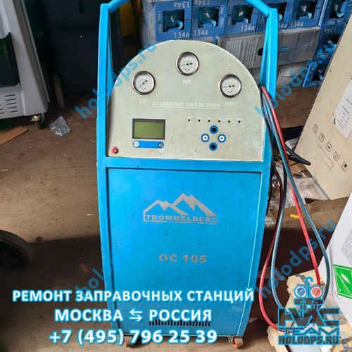 Trommelberg OC 105 (2008 г.) Ремонт станции заправки автокондиционеров г. Москва