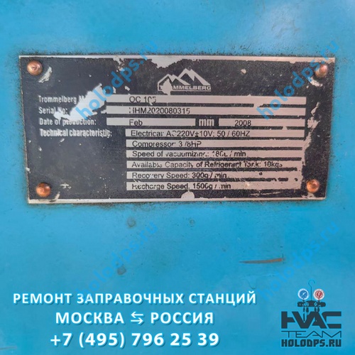 Trommelberg OC 105 (2008 г.) Ремонт станции заправки автокондиционеров г. Москва