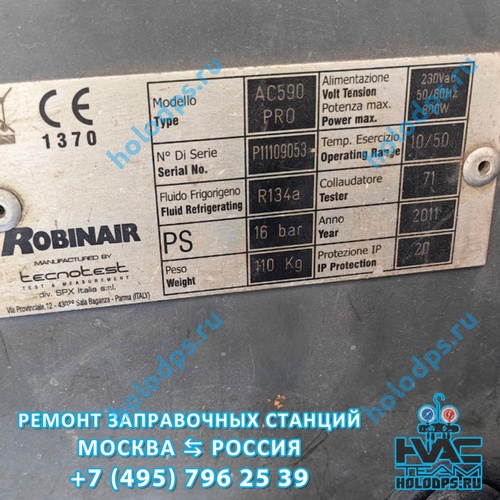 Robinair AC590 PRO (2012 г.) Ремонт станции заправки автокондиционеров г. Москва