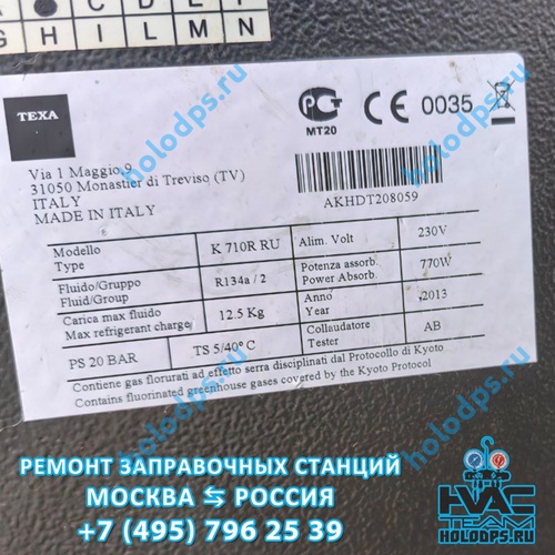 Texa K710R (2013 г.) Ремонт станции заправки автокондиционеров г. Москва
