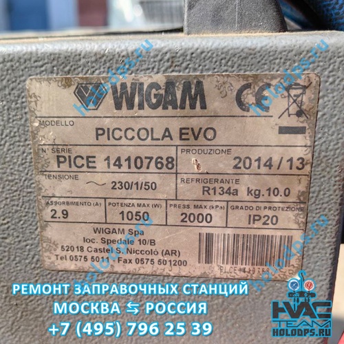 Wigam Piccola (2014 г.) Ремонт станции заправки автокондиционеров г. Москва
