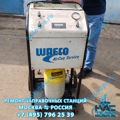Waeco AirCon Service Диагностика станции заправки автокондиционеров г. Москва