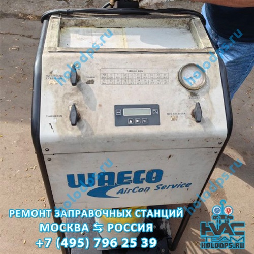 Waeco AirCon Service Диагностика станции заправки автокондиционеров г. Москва