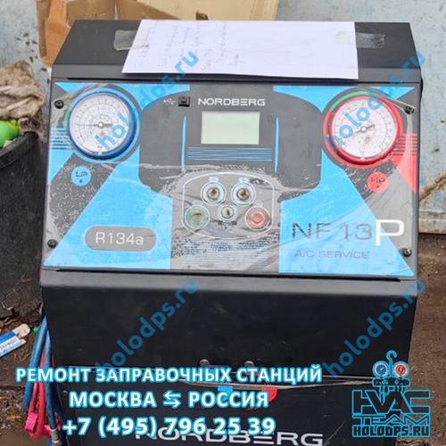 Spin NF13P Nordberg (2020 г.) Ремонт станции заправки автокондиционеров г. Можайск