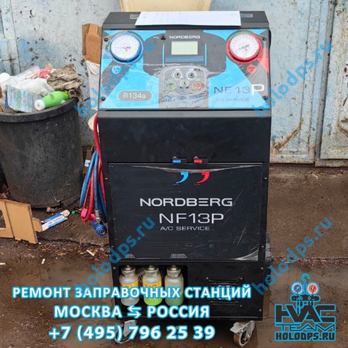 Spin NF13P Nordberg (2020 г.) Ремонт станции заправки автокондиционеров г. Можайск