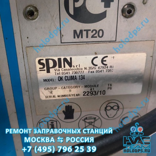 Spin OK Clima (2010 г.) Ремонт станции заправки автокондиционеров г. Подольск