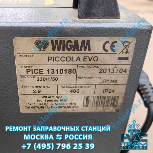 Wigam Piccola EVO (2013 г.) Ремонт станции заправки автокондиционеров г. Москва