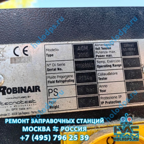 Robinair ACM 3000 (2011 г.) Техническое обслуживание станции заправки автокондиционеров г. Смоленск