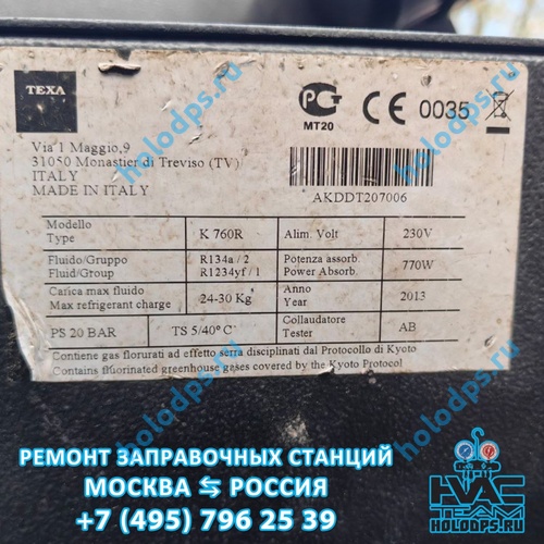 TEXA 760R (2013 г.) Диагностика и ремонт станции заправки автокондиционеров г. Пушкино