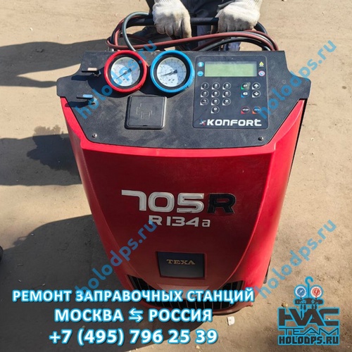 TEXA K705 RU (2017 г.) Техническое обслуживание станции заправки автокондиционеров г. Москва