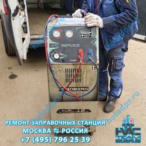 Nordberg NF12 Техническое обслуживание станции заправки автокондиционеров г. Москва