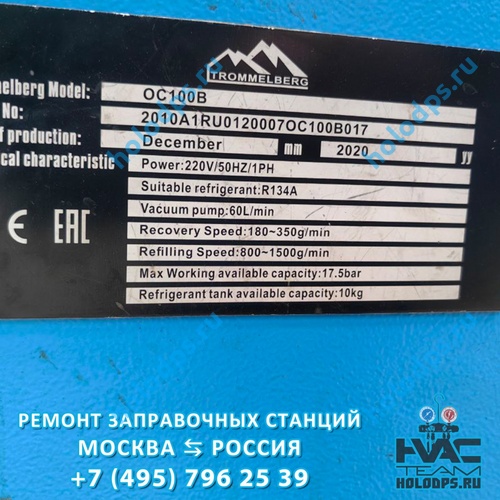Trommelberg OC 100B (2020 г.) Техническое обслуживание станции заправки автокондиционеров г. Москва