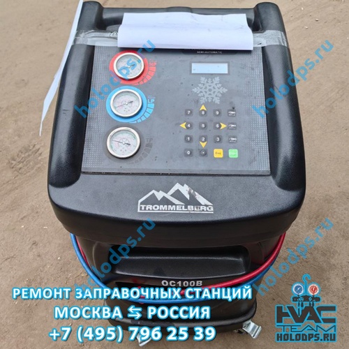 Trommelberg OC 100B (2020 г.) Техническое обслуживание станции заправки автокондиционеров г. Москва