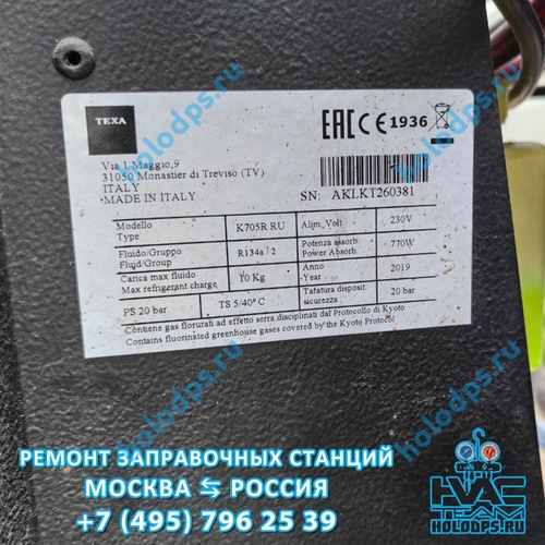 TEXA K705 RU (2019 г.) Ремонт и техническое обслуживание станции заправки автокондиционеров г. Истра