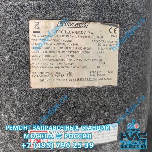 Ecotechnics ESK890 (2012 г.) Техническое обслуживание станции заправки автокондиционеров г. Москва