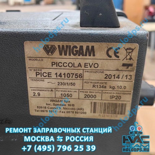 Wigam Piccola EVO (2014 г.) Ремонт и техническое обслуживание станции заправки автокондиционеров г. Брянск