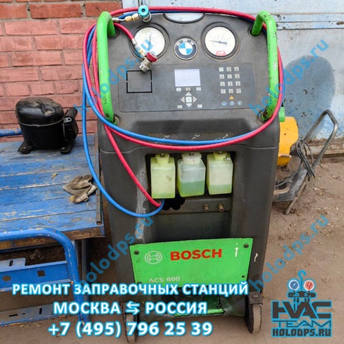 Bosch ACS 600 (2011 г.) Техническое обслуживание станции заправки автокондиционеров г. Москва
