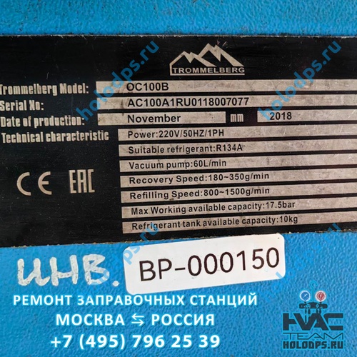 Trommelberg OC 100B (2018 г.) Ремонт станции заправки автокондиционеров г. Москва