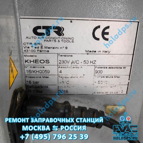 CTR Nordik (2016 г.) Техническое обслуживание станции заправки автокондиционеров г. Москва
