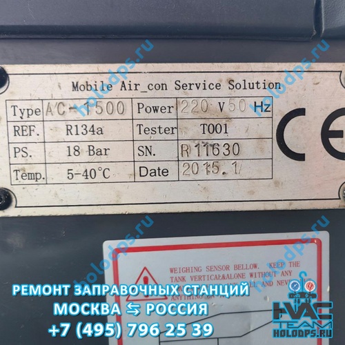 Omas AC1500 (2015 г.) Техническое обслуживание станции заправки автокондиционеров г. Москва