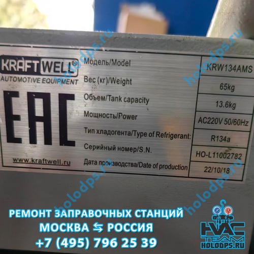Kraftwell KRW134AMS (2018 г.) Диагностика станции заправки автокондиционеров г. Москва