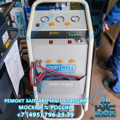 Kraftwell KRW134AMS (2018 г.) Диагностика станции заправки автокондиционеров г. Москва