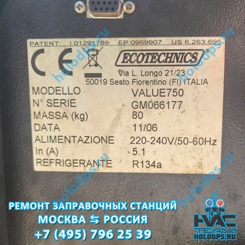 Ecotechnics VA 750-N7 (2007 г.) Ремонт и техническое обслуживание станции заправки автокондиционеров г. Москва