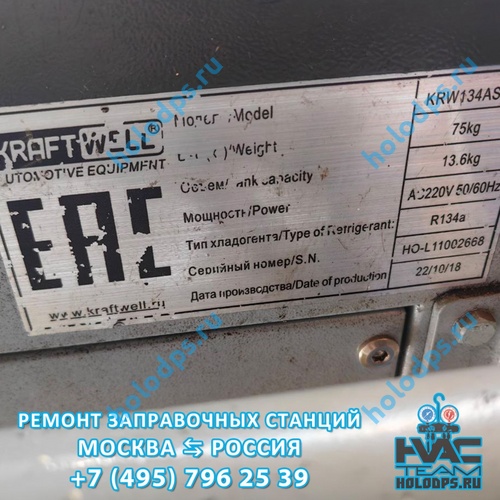 Kraftwell KRW134ASA (2013 г.) Техническое обслуживание станции заправки автокондиционеров г. Москва