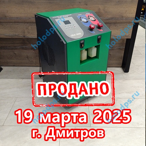 Станция для заправки кондиционеров ODA-300S, б/у