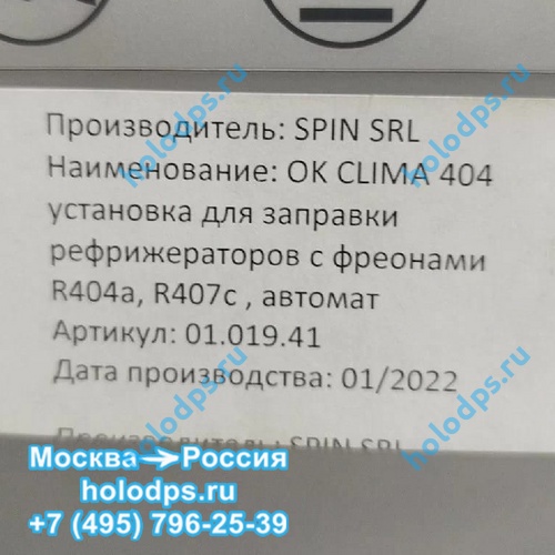 Заправочная станция SPIN OK Clima Advance 404 TRUCK