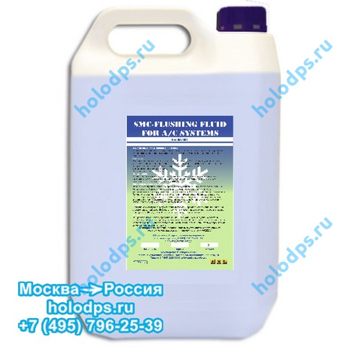 SMC-004001 Flushing fluid Промывочная жидкость для систем кондиционирования
