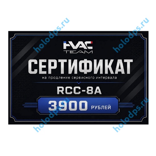 Сертификат на продление межсервисного интервала RCC-8a