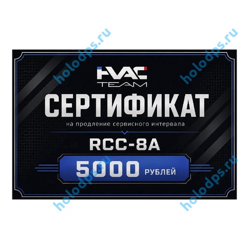Сертификат на продление межсервисного интервала RCC-8a